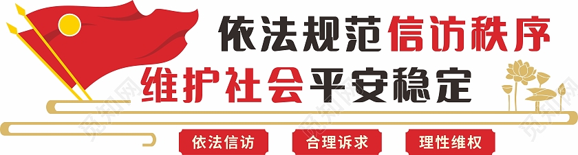 红色简约大气依法规范信访秩序维护社会平安稳定信访文化墙