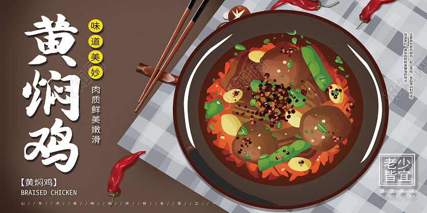 黄色手绘黄焖鸡美食传统美食经典美食展板