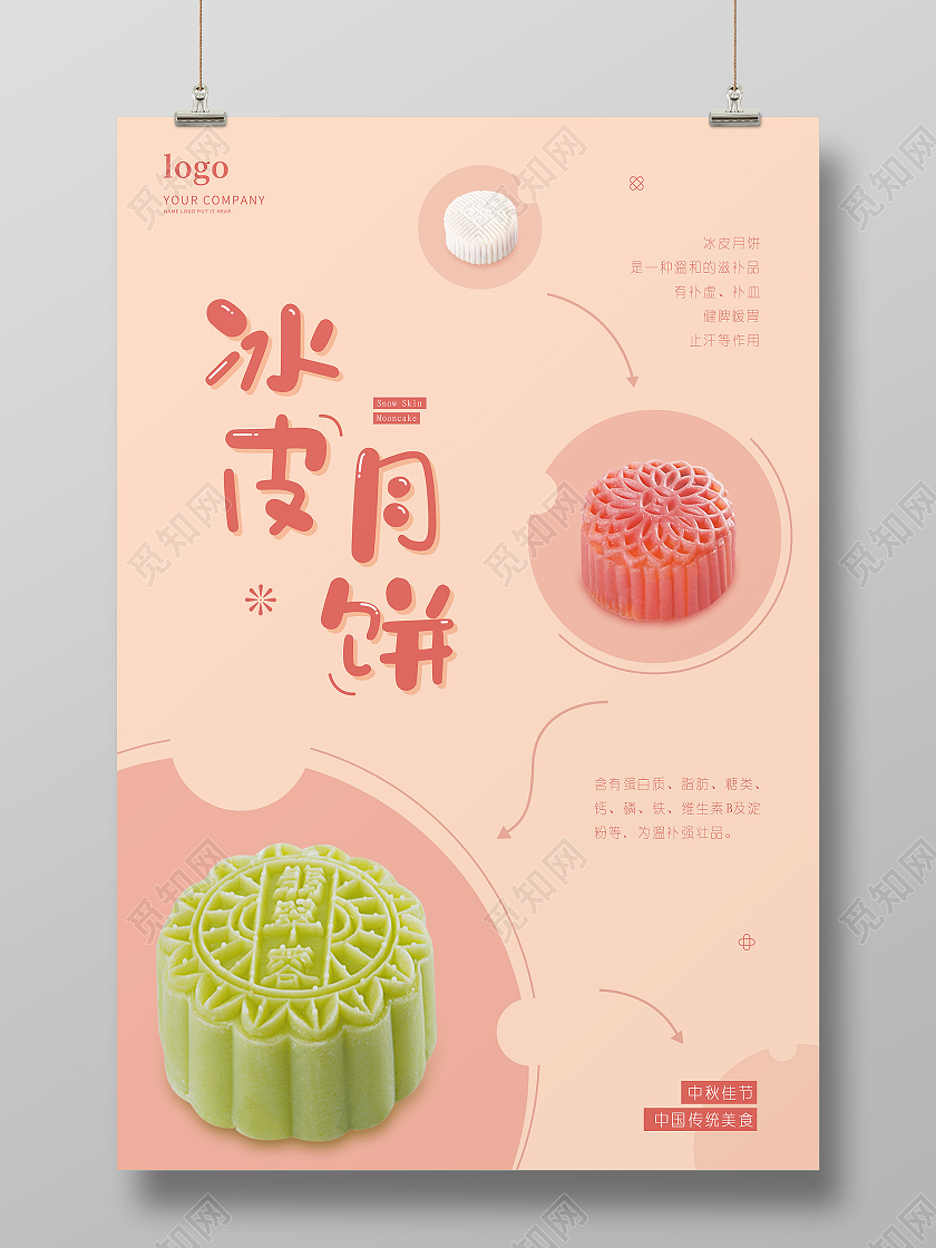 粉色可爱简约冰皮月饼月饼宣传海报