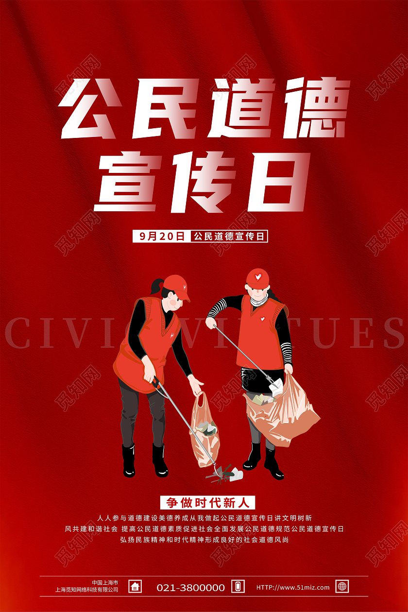 红色简约公民道德宣传日争做时代新人海报