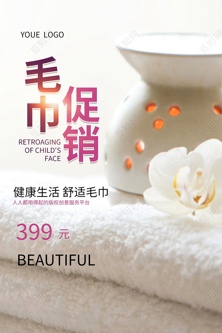 柔软舒适毛巾超柔纯棉毛巾海报设计