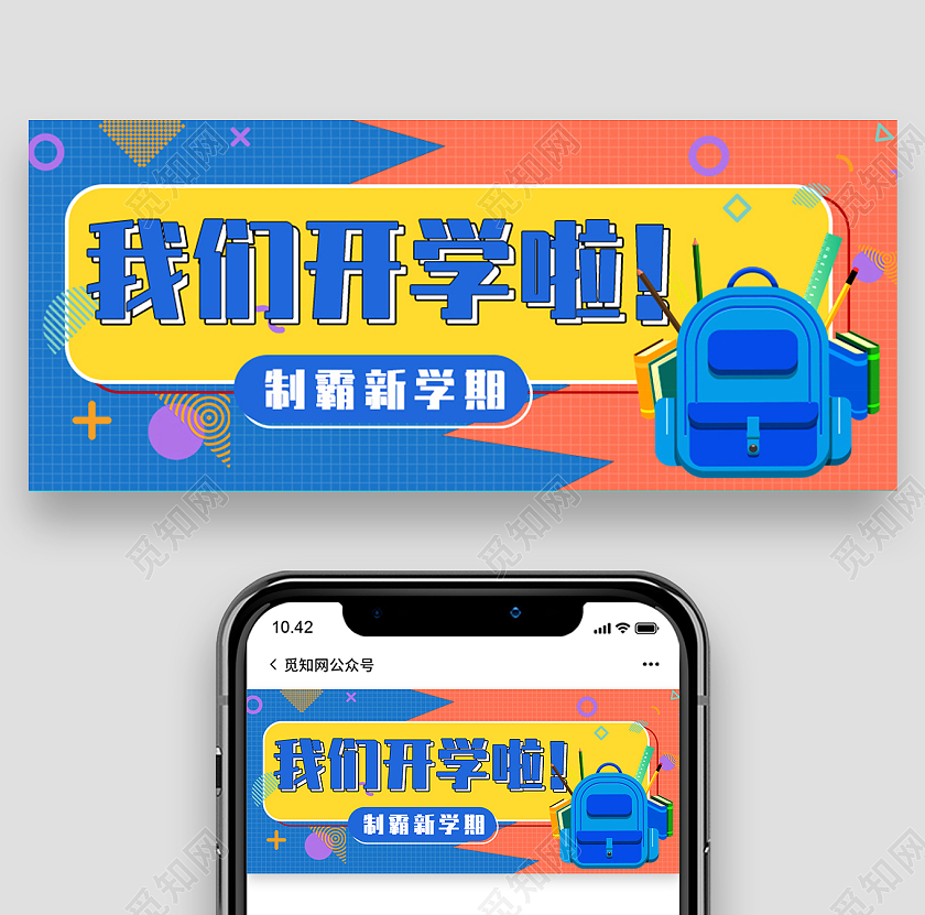 蓝色黄色红色学校开学通知公众号微信首页开学季指南教育培训新媒体公众号封面头图