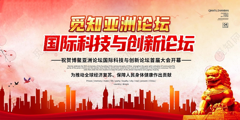 红色水彩科技论坛城市剪影展板背景科技创新展板