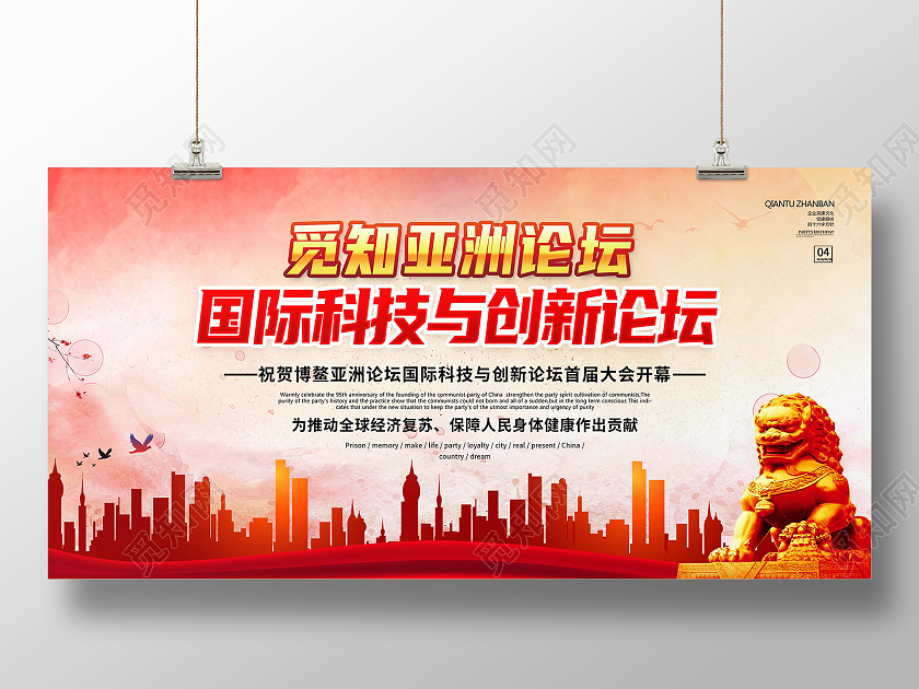 红色水彩科技论坛城市剪影展板背景科技创新展板