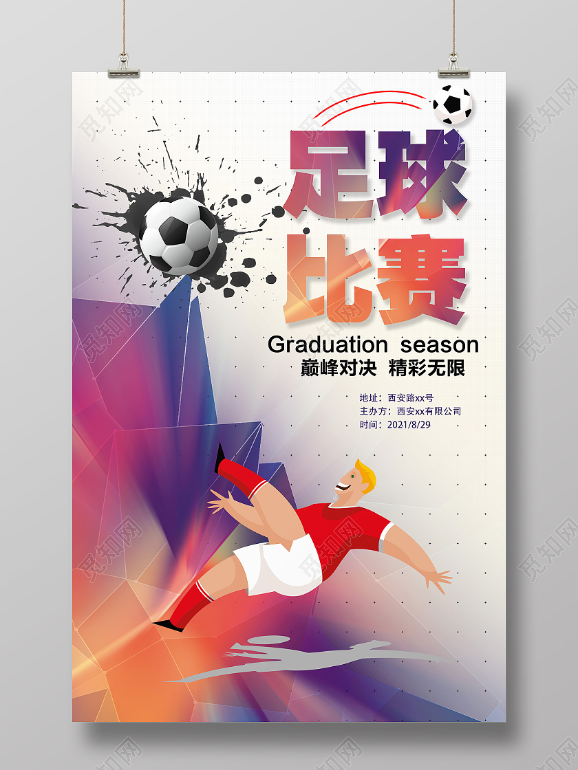 白色卡通插画足球比赛宣传海报X展宣传栏展板