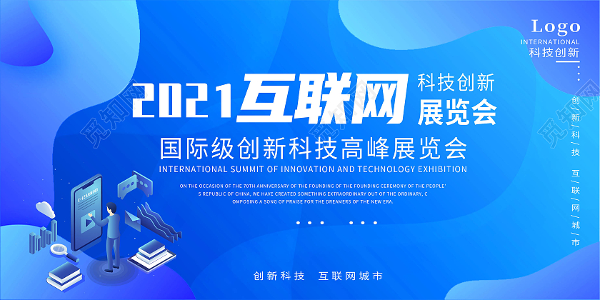 蓝色2021互联网科技创新展览会议背景科技创新展板