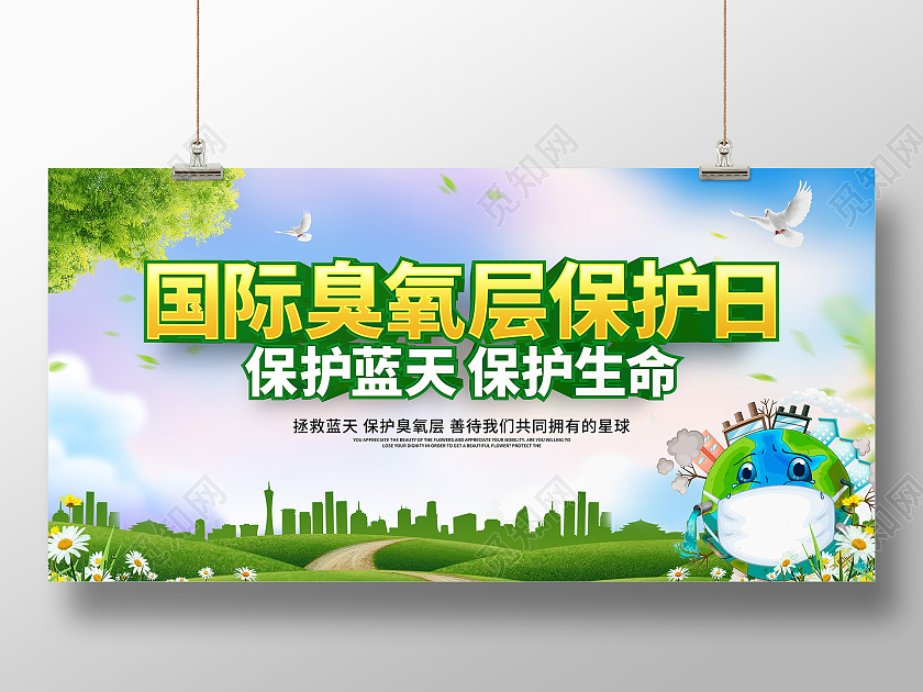 绿色立体国际臭氧层保护日宣传展板