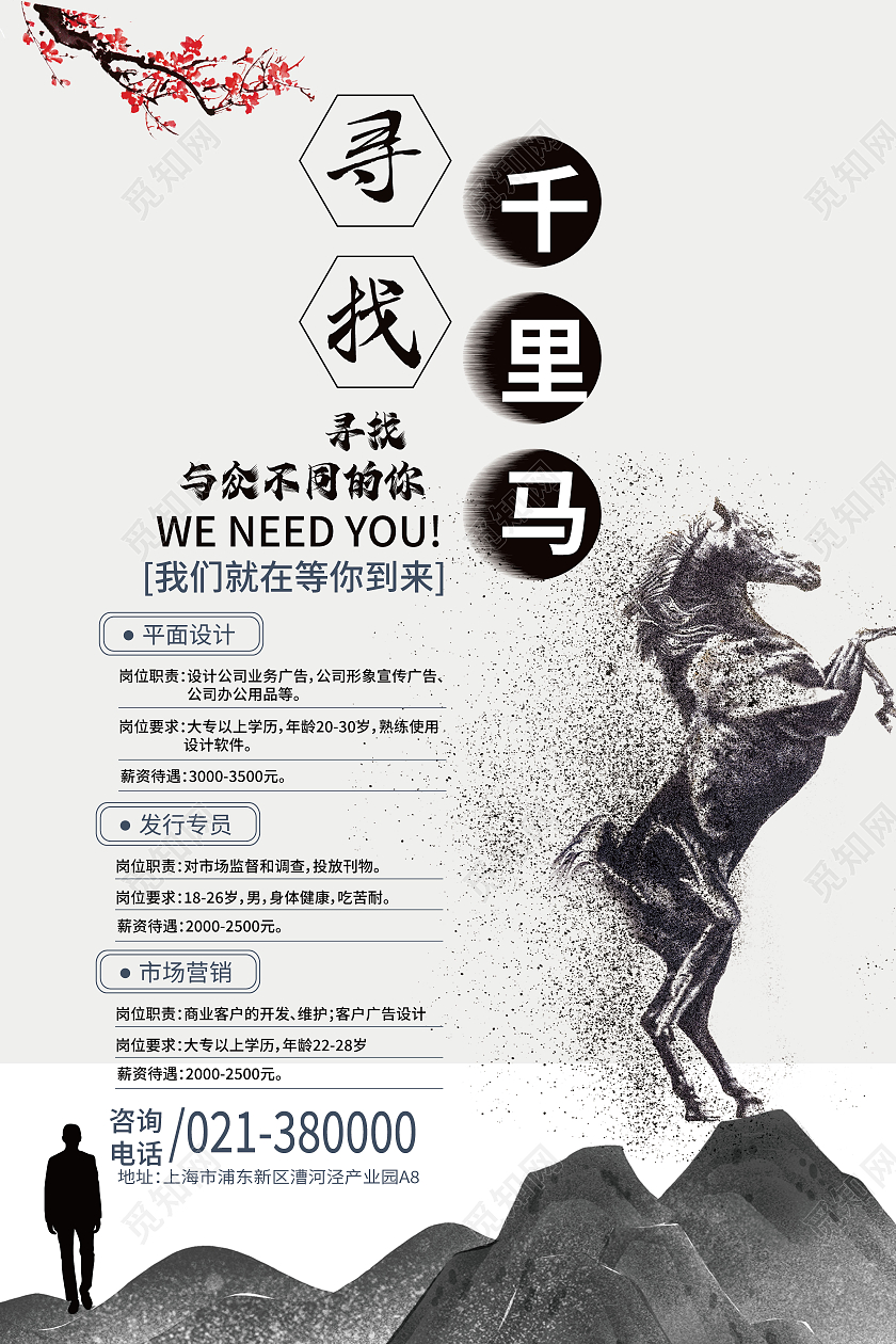 水墨风寻找与众不同的你公司招聘海报