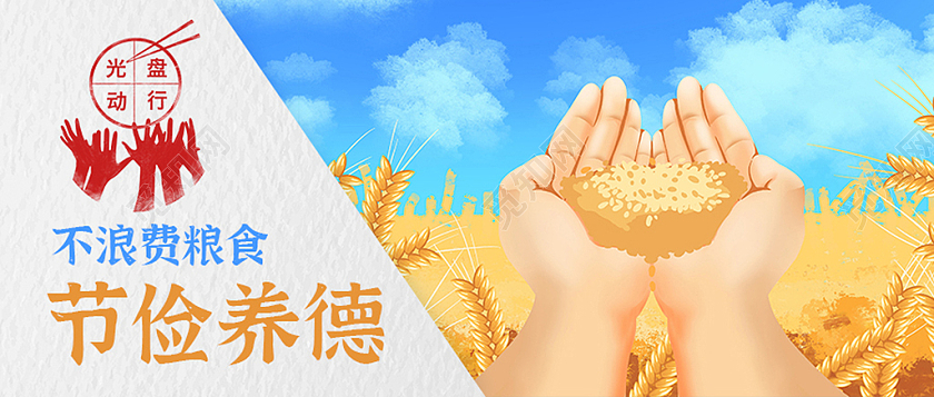 简约公众号头图节俭养德节约粮食光盘行动浪费粮食公众号首图