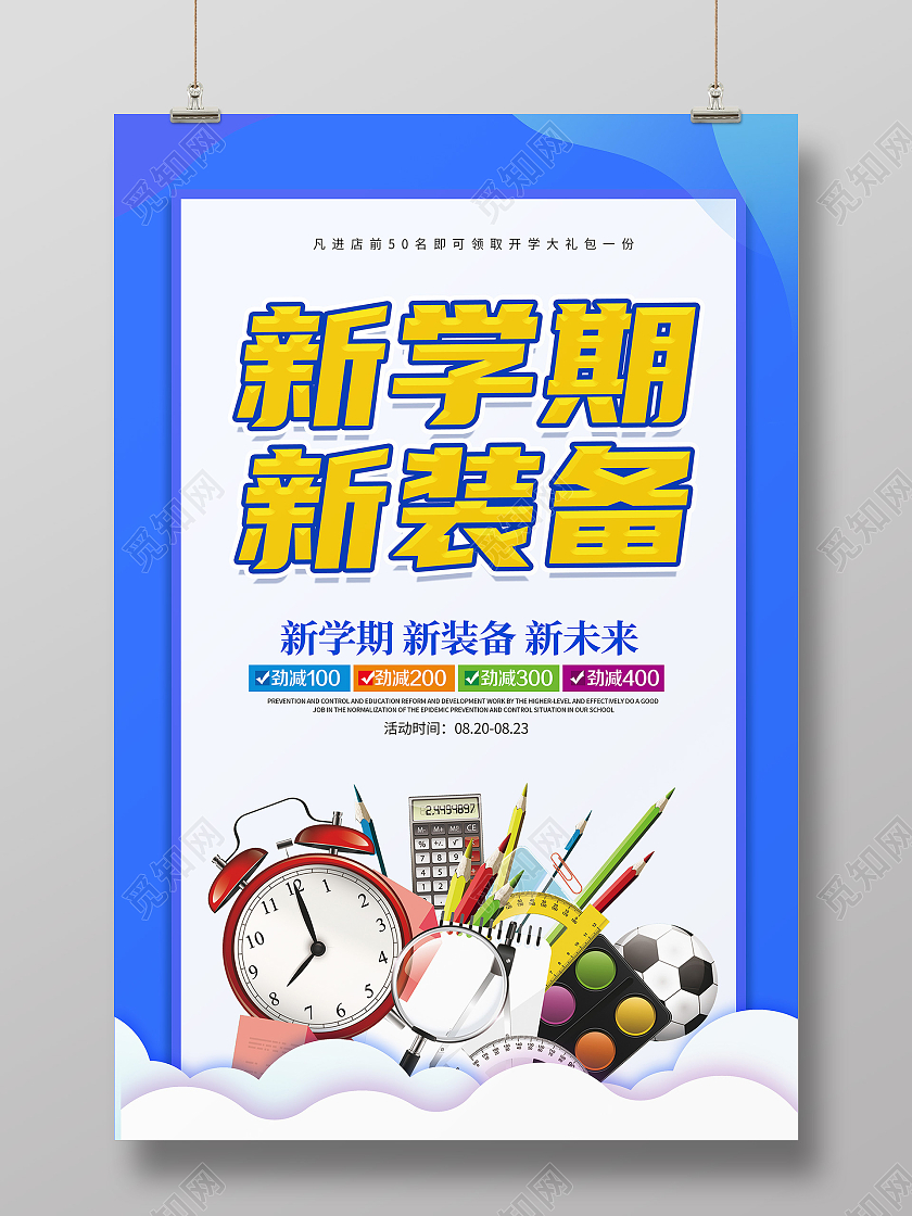 创意卡通简约大气开学文具促销海报