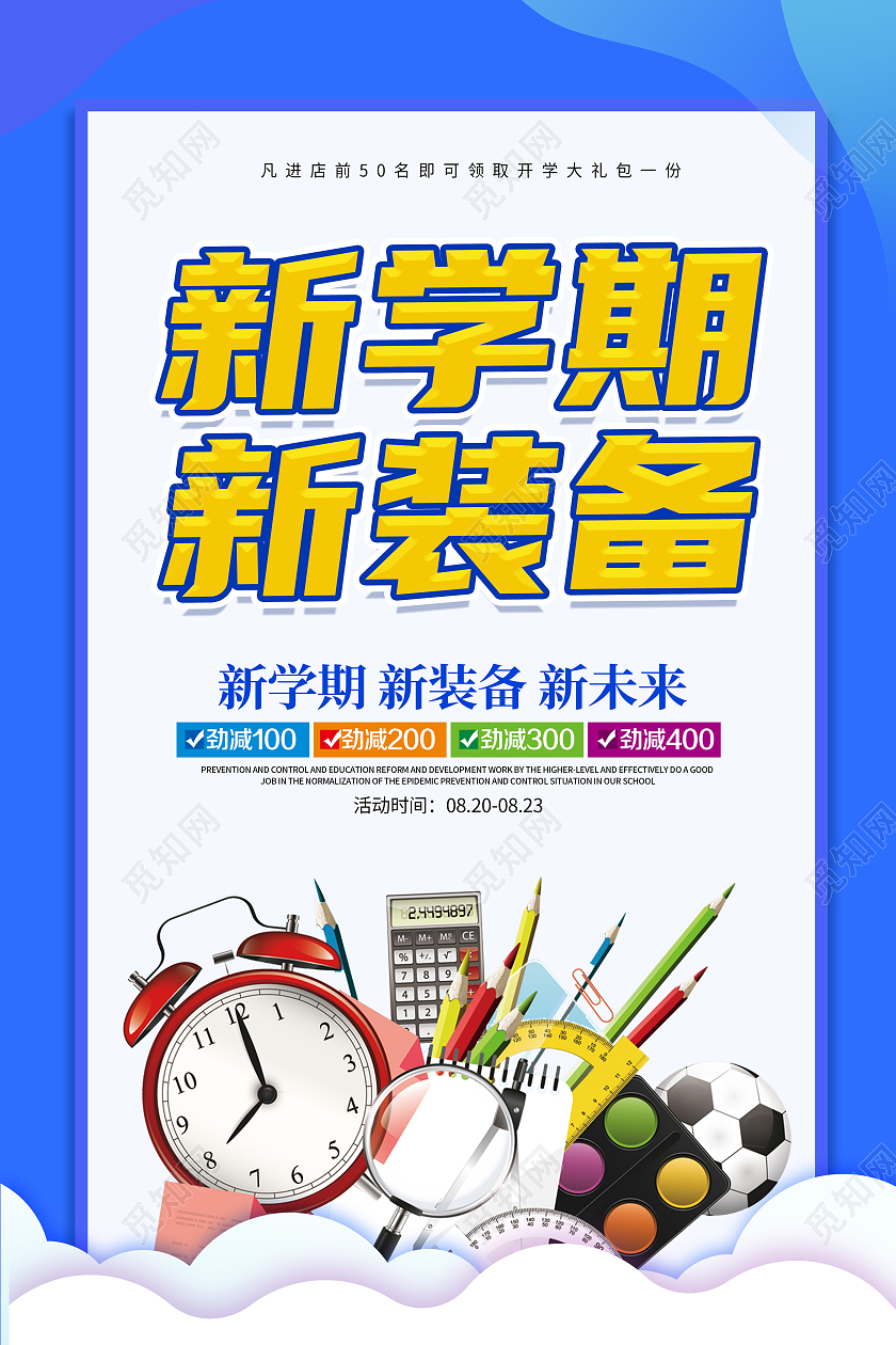 创意卡通简约大气开学文具促销海报