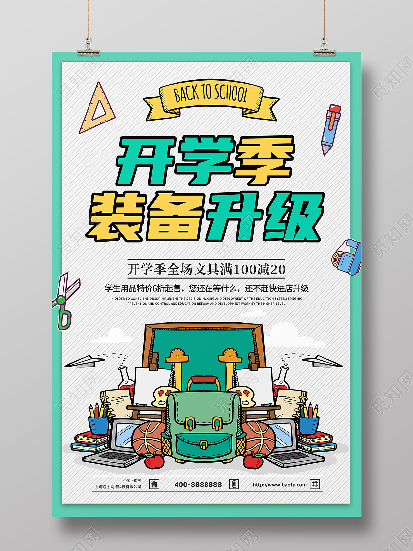 简约创意卡通大气开学文具促销海报