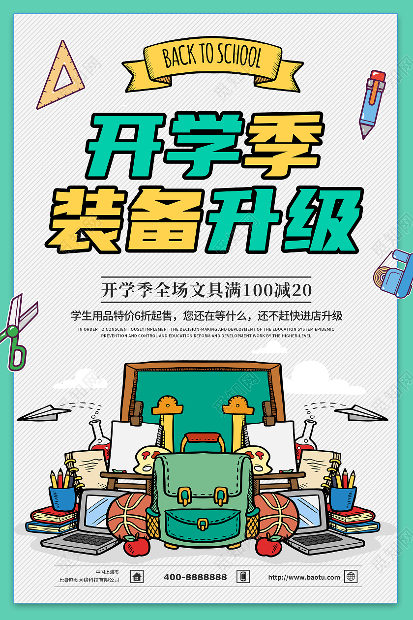 简约创意卡通大气开学文具促销海报