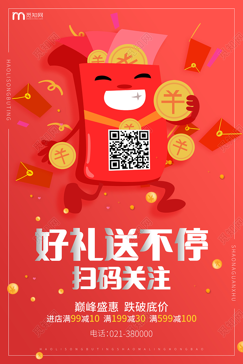 红色喜庆好礼送不停扫码关注扫码领红包海报扫码关注领红包矢量海报