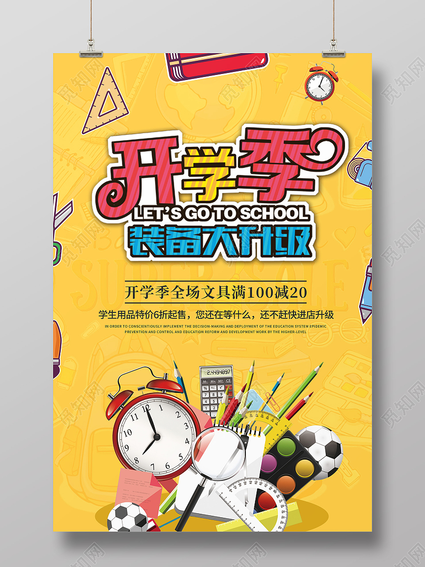 卡通创意简约大气开学文具促销海报