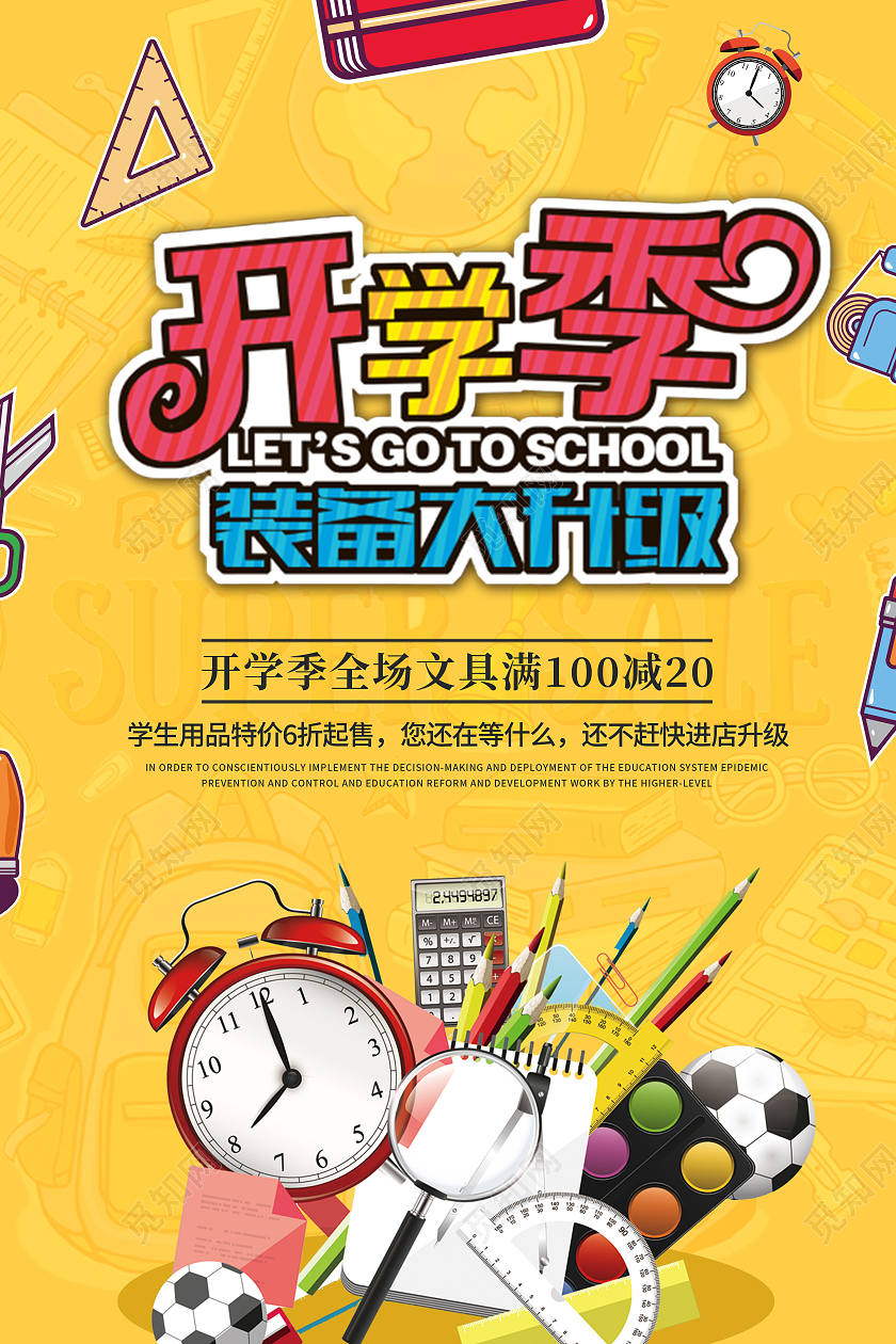 卡通创意简约大气开学文具促销海报