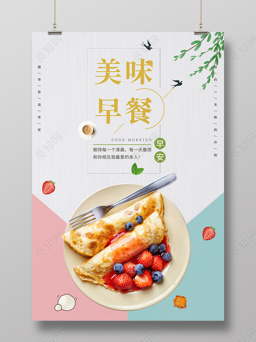 营养早餐小清新风格海报多种营养搭配早餐式