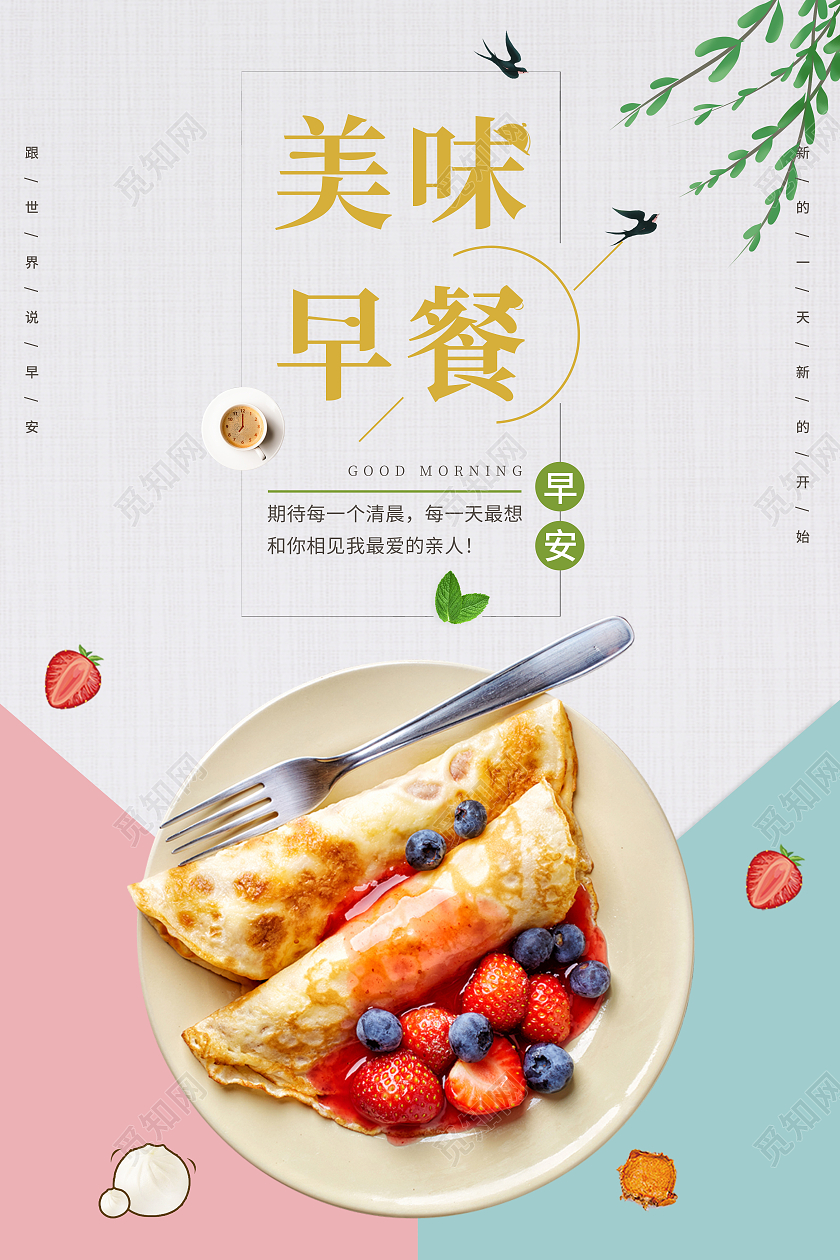 营养早餐小清新风格海报多种营养搭配早餐式