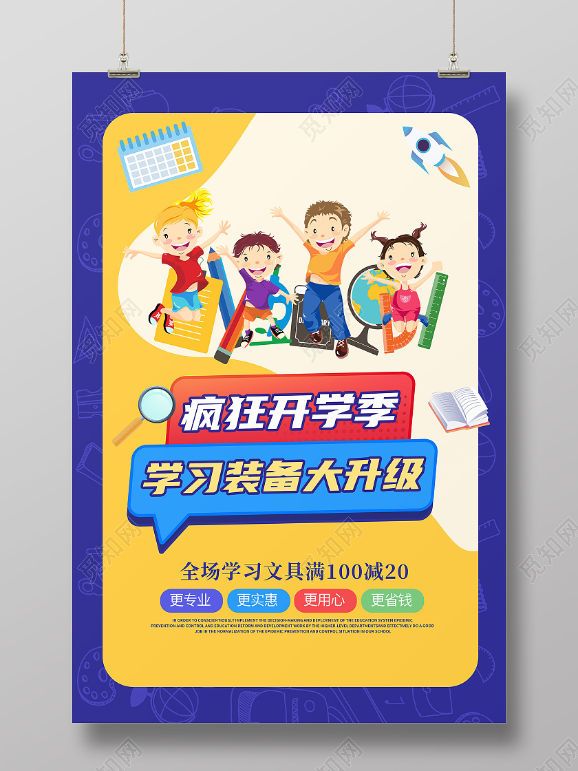 卡通简约创意大气开学文具促销海报