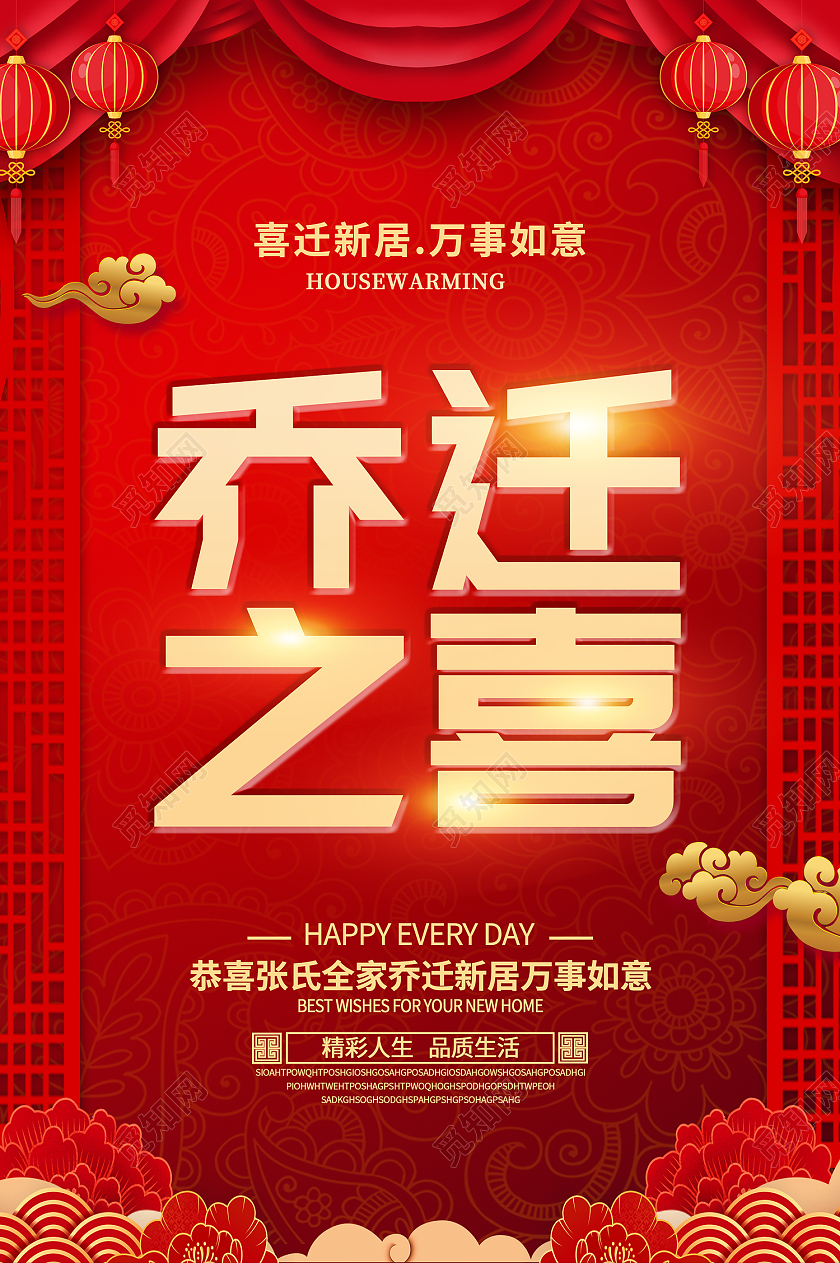 红色传统风乔迁之喜万事如意海报红色喜庆乔迁之喜海报