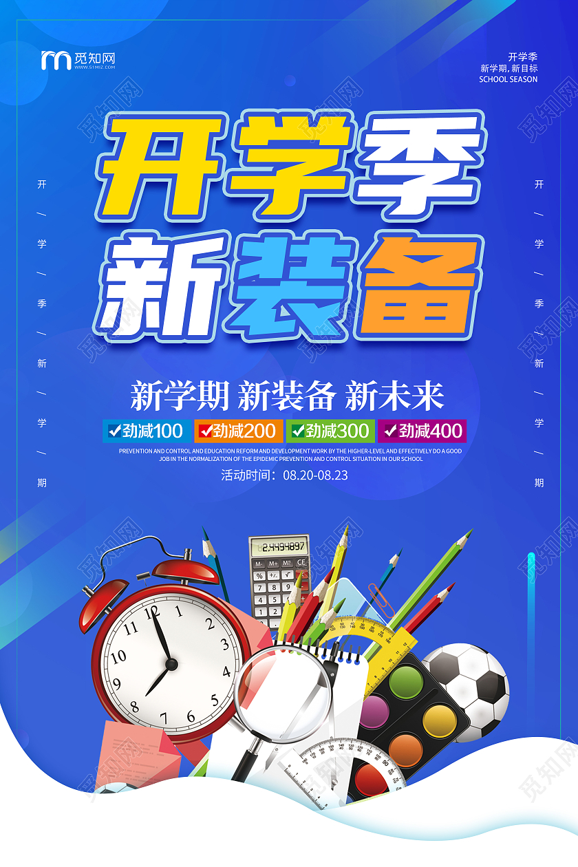 蓝色简约卡通创意大气开学文具促销海报