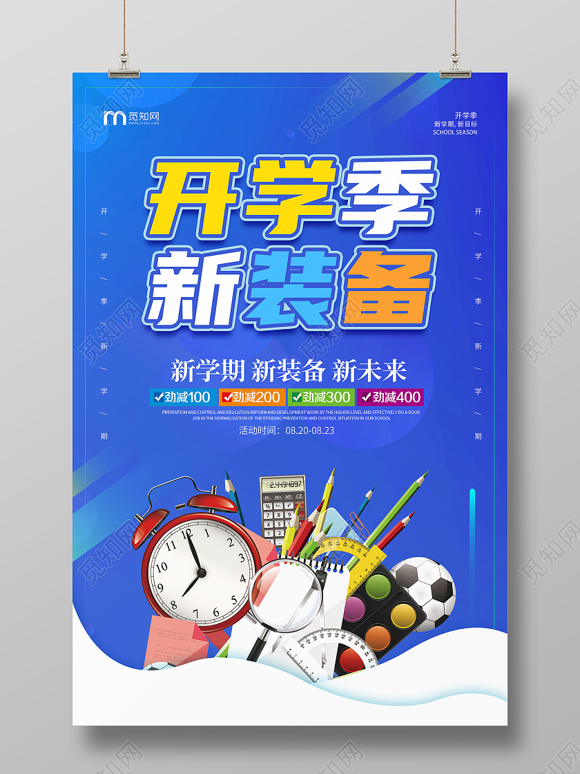 蓝色简约卡通创意大气开学文具促销海报