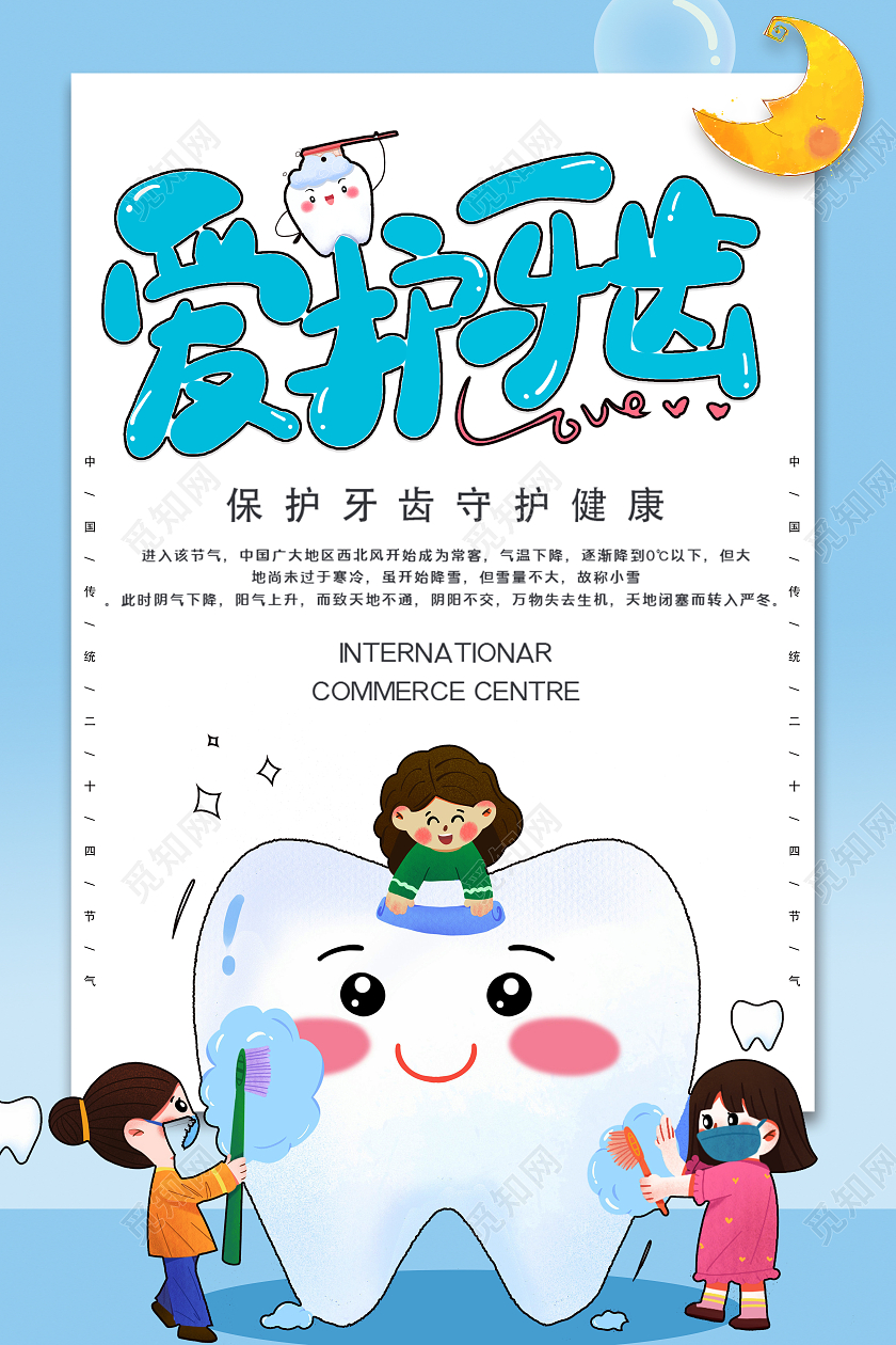 蓝色白色背景爱护牙齿卡通月亮海报爱护牙齿海报
