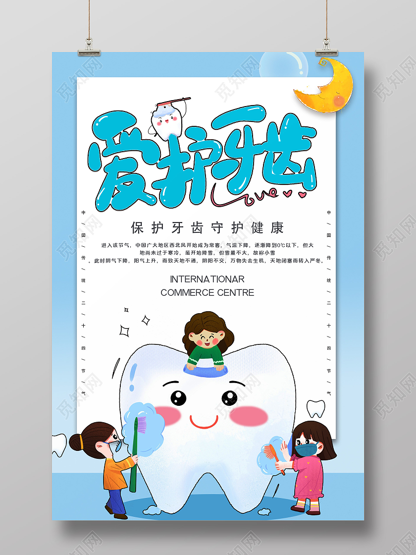 蓝色白色背景爱护牙齿卡通月亮海报爱护牙齿海报