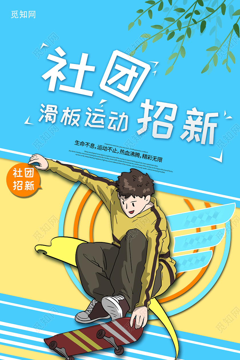 蓝色滑板插画滑板运动社团纳新海报滑板社纳新