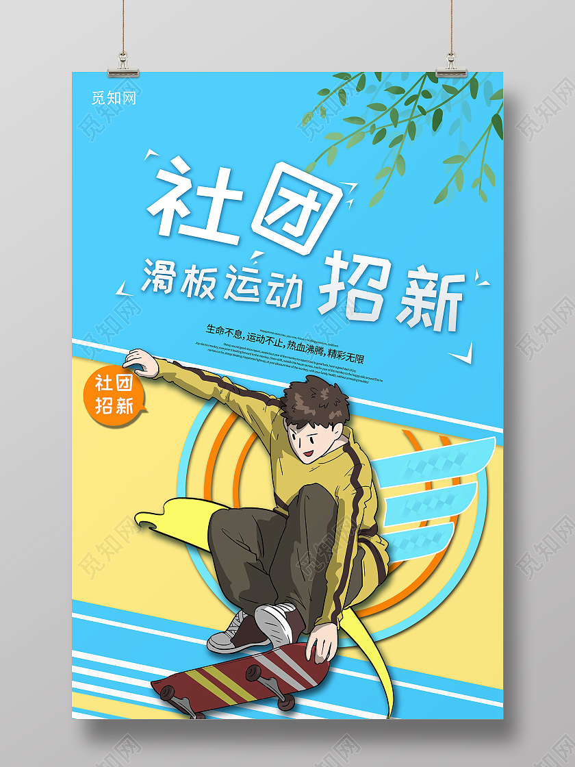 蓝色滑板插画滑板运动社团纳新海报滑板社纳新