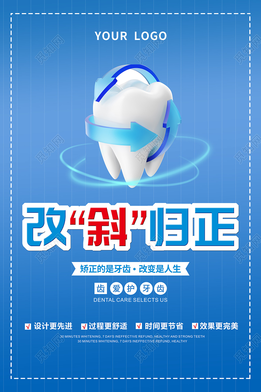 蓝色简约风牙齿矫正改变人生海报牙齿矫正海报