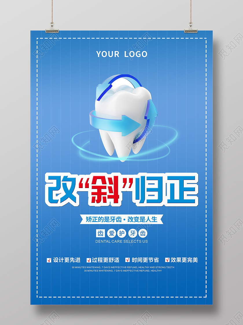 蓝色简约风牙齿矫正改变人生海报牙齿矫正海报