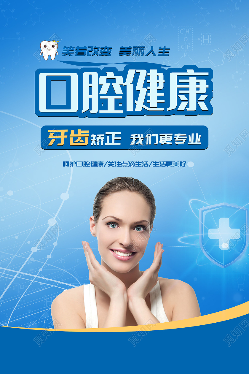 蓝色简约风口腔健康量齿定制海报牙齿矫正海报