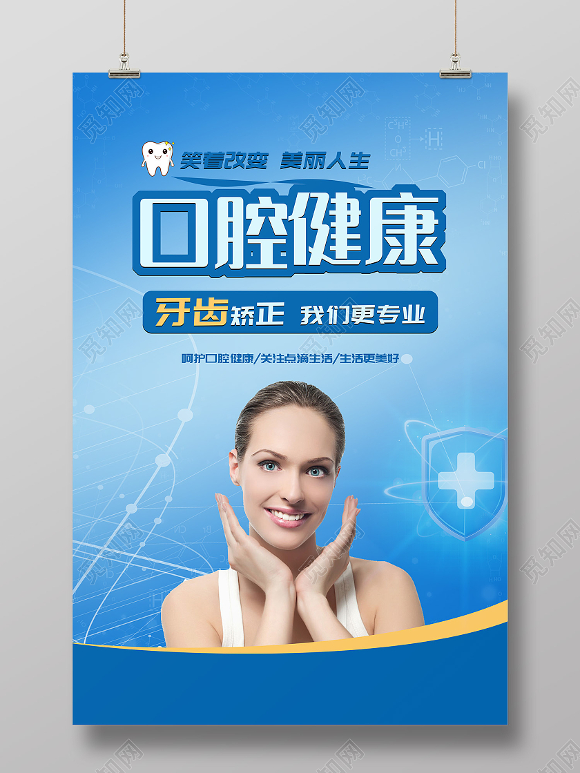 蓝色简约风口腔健康量齿定制海报牙齿矫正海报