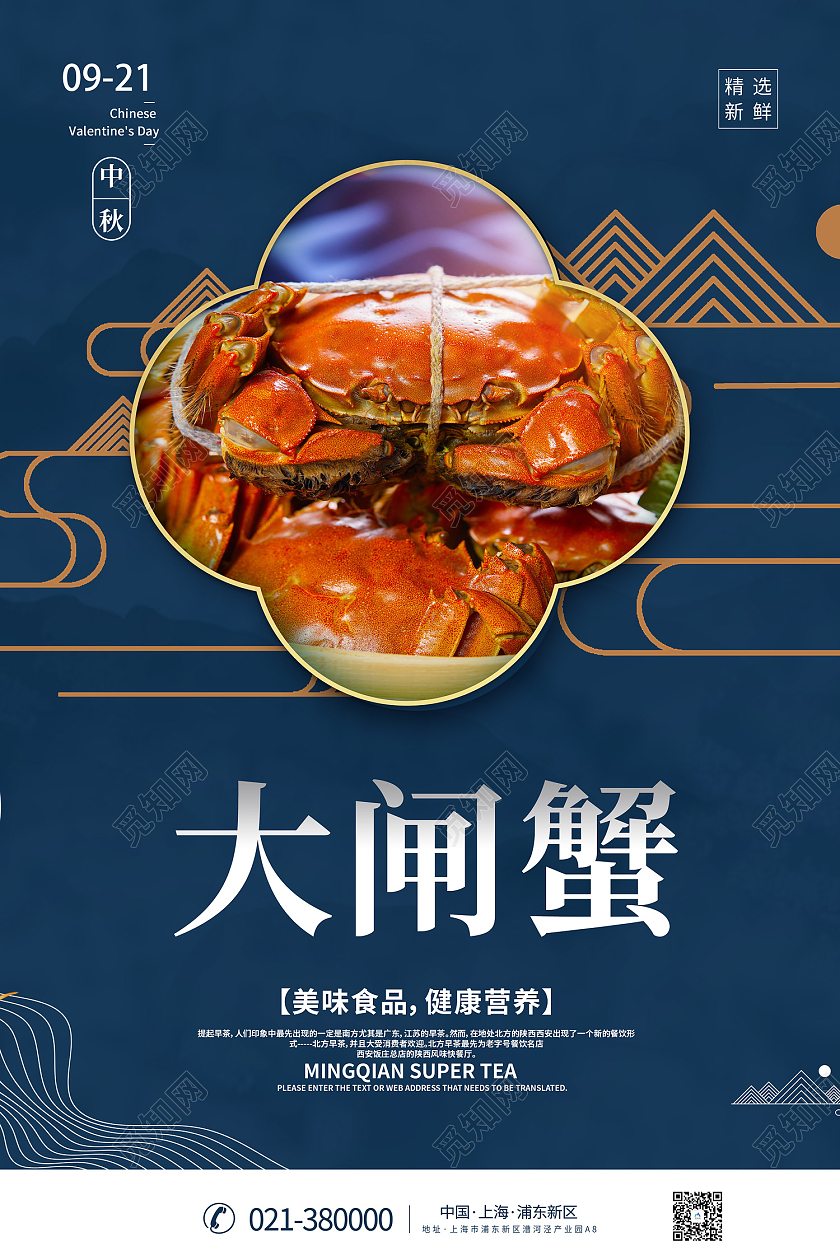 蓝色简约风中华美食大闸蟹美味海报中秋美食海报