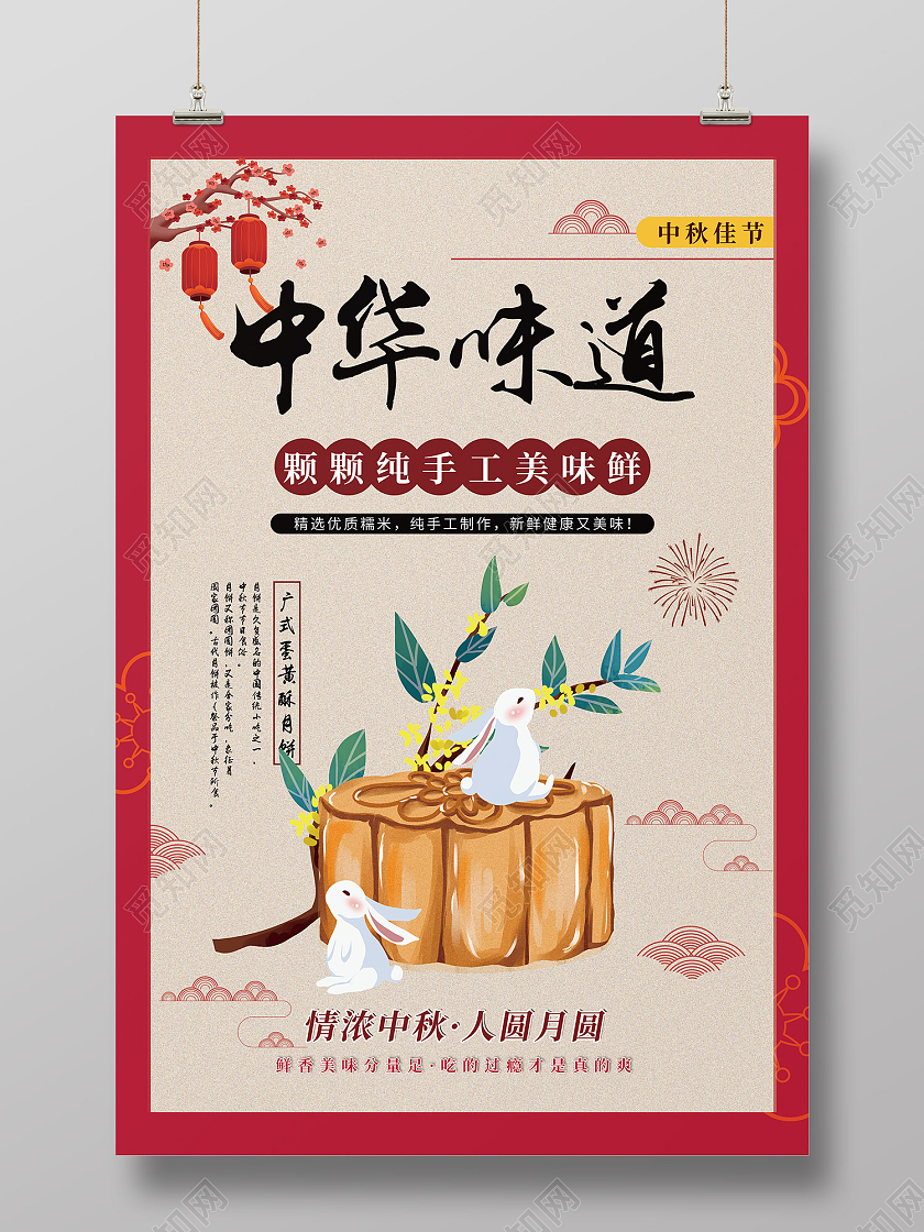 米色简约风中秋美食中华味道海报中秋美食海报