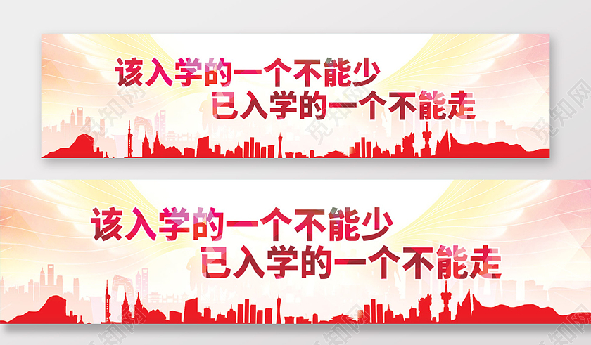 红色城市菱格背景控辍保学围挡宣传控辍保学展板