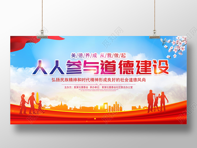 时尚大气人人参与道德建设公民道德规范公民道德宣传日宣传展板