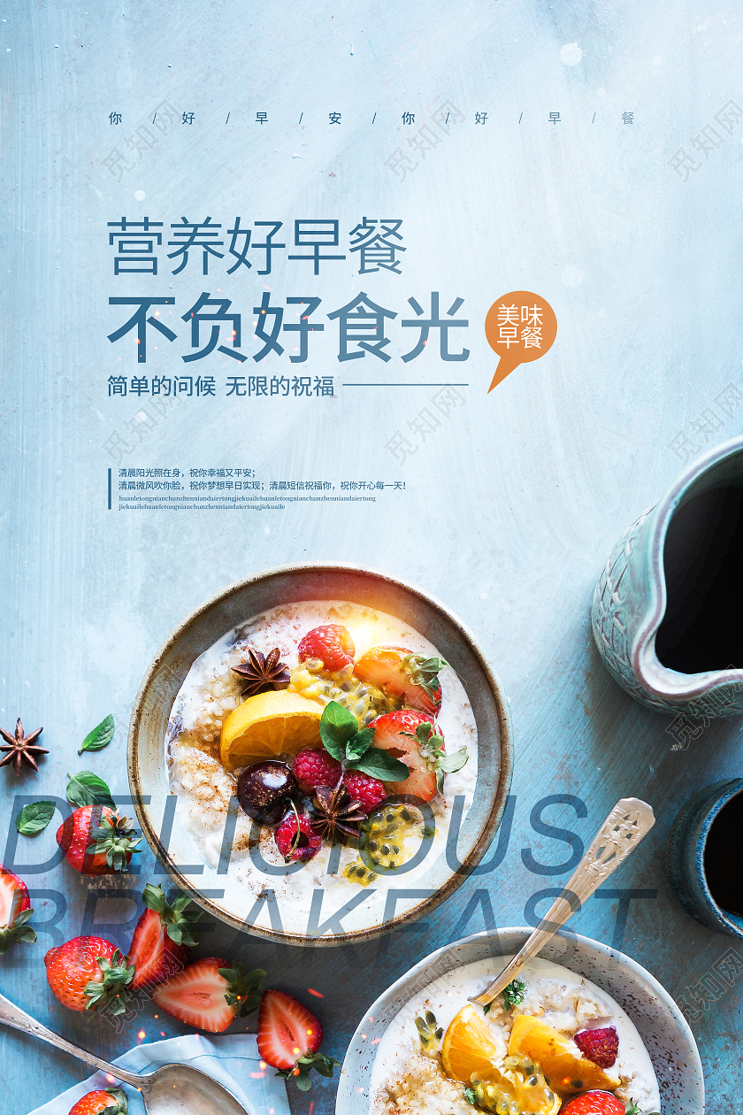 文艺简约营养早餐不负好食光早餐宣传海报设计