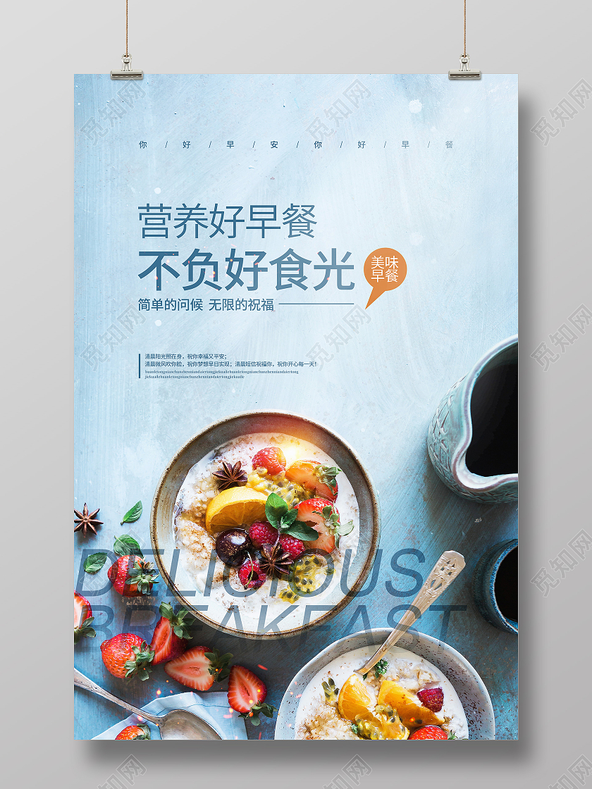 文艺简约营养早餐不负好食光早餐宣传海报设计