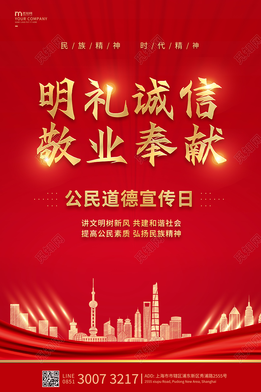 红色公民道德宣传日海报公民道德宣传