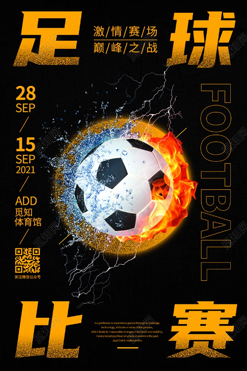 黑色炫酷时尚大气足球比赛宣传海报