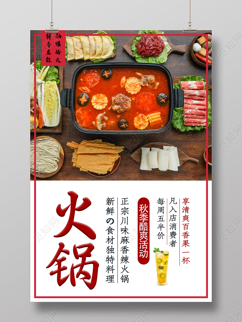 白色简约火锅新鲜食材美食促销活动海报火锅店海报