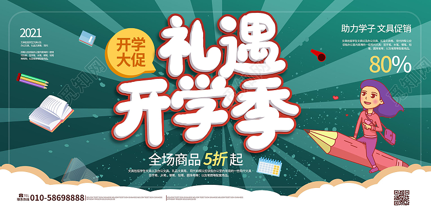 深绿色卡通风格礼遇开学季文具促销宣传展板设计礼遇开学季展板