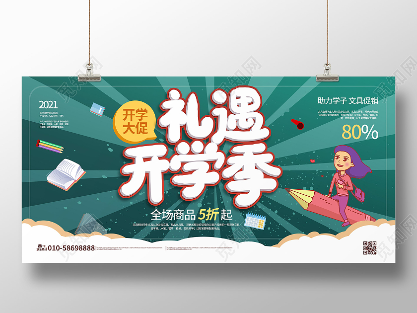 深绿色卡通风格礼遇开学季文具促销宣传展板设计礼遇开学季展板