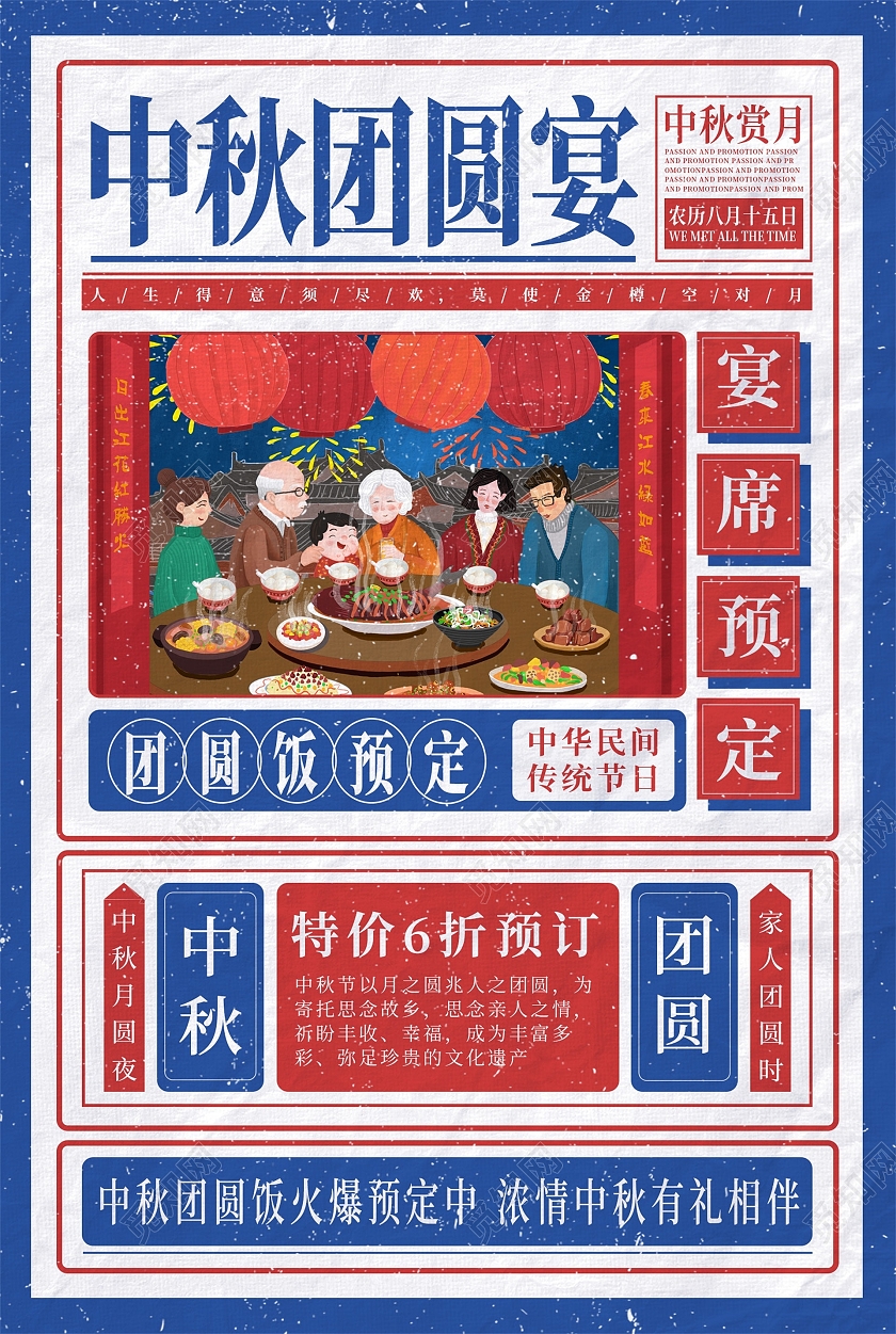 红蓝配色国潮复古风中秋团圆宴宣传海报中秋团圆宴海报