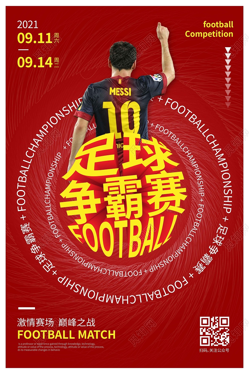 红色线条创意图形足球争霸赛足球比赛海报