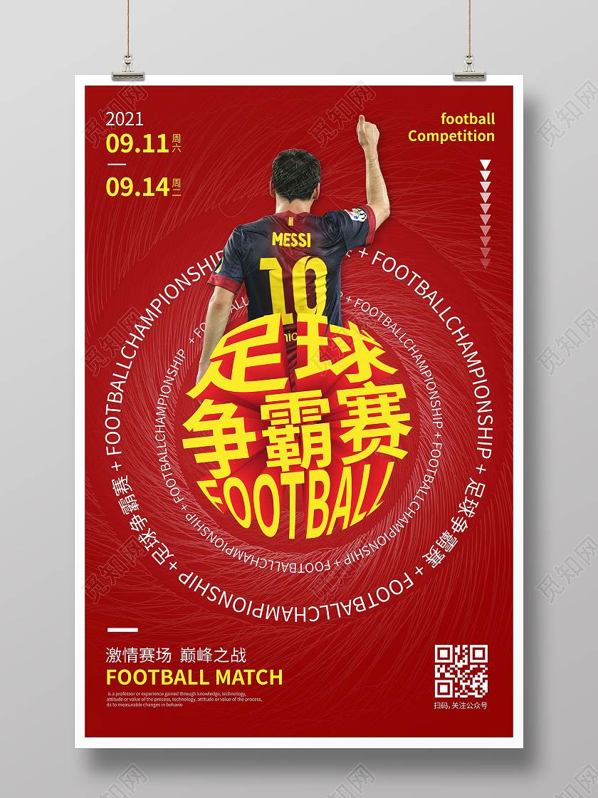 红色线条创意图形足球争霸赛足球比赛海报