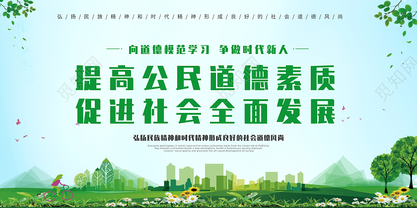 绿色简约向道德模范学习争做时代新人公民道德宣传日展板