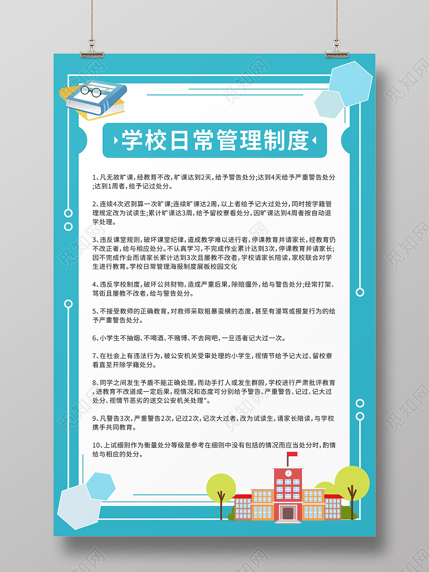 蓝色插画学校制度宣传海报学校展板制度